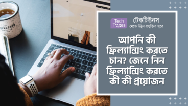 আপনি কী ফ্রিল্যান্সিং করতে চান? তাহলে জেনে নিন ফ্রিল্যান্সিং করতে কী কী প্রয়োজন