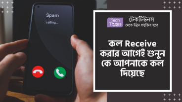 কল Receive করার আগেই শুনুন কে আপনাকে কল দিয়েছে