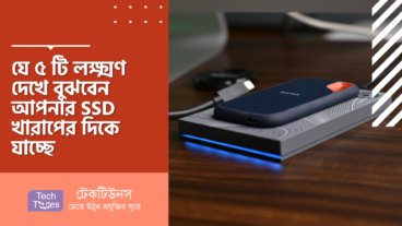 যে ৫ টি লক্ষ্মণ দেখে বুঝবেন আপনার SSD খারাপের দিকে যাচ্ছে