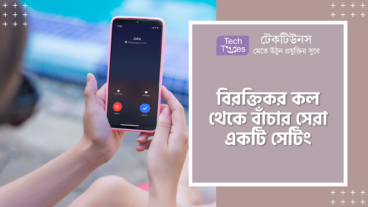 বিরক্তিকর কল থেকে বাঁচার সেরা একটি সেটিং