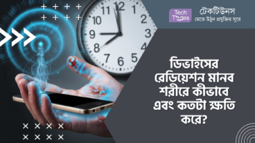ডিভাইসের রেডিয়েশন মানব শরীরে কীভাবে এবং কতটা ক্ষতি করে?