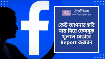 কেউ যদি আপনার ছবি এবং নাম দিয়ে ফেক ফেসবুক অ্যাকাউন্ট খুলে তাহলে যেভাবে Report করবেন