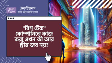 “বিগ টেক” কোম্পানিতে কাজ করা এখন কী আর ড্রীম জব নয়?