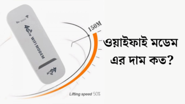 ওয়াইফাই মডেম এর দাম কত ২০২৪