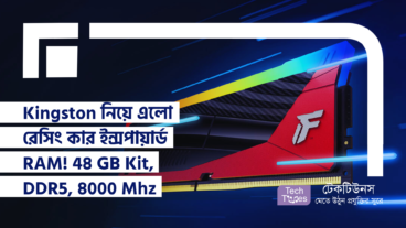 Kingston নিয়ে এলো রেসিং কার ইন্সপায়ার্ড RAM! 48 GB Kit, DDR5, 8000 Mhz