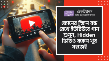 Black Screen – ফোনের স্ক্রিন বন্ধ রেখে ইউটিউবে গান শুনুন, ক্যামেরা দিয়ে Hidden ভিডিও করুন খুব সহজেই