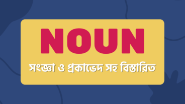 Noun কাকে বলে? কত প্রকার ও কী কী? উদাহরণ সহ বিস্তারিত