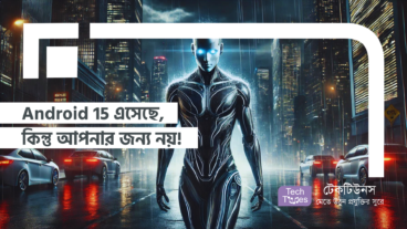 Android 15 চলে এসেছে! কিন্তু আপনার জন্য নয়!