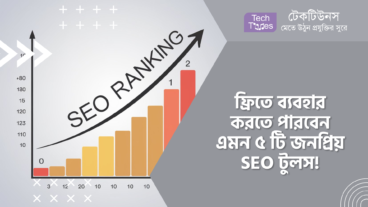 ফ্রিতে ব্যবহার করতে পারবেন এমন ৫ টি জনপ্রিয় SEO টুলস!