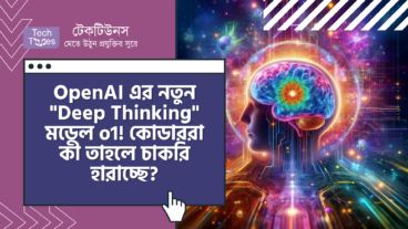 OpenAI এর নতুন “Deep Thinking” মডেল o1 (ও ওয়ান)! কোডাররা কী তাহলে চাকরি হারাচ্ছে?