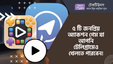 ৫ টি জনপ্রিয় অ্যাকশন গেম যা আপনি টেলিগ্রামেও খেলতে পারবেন