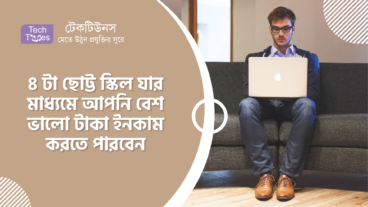 ৪ টা ছোট্ট স্কিল যার মাধ্যমে আপনি বেশ ভালো টাকা ইনকাম করতে পারবেন