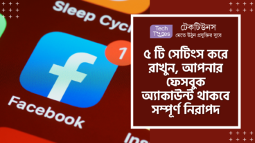 ৫ টি সেটিংস করে রাখুন, আপনার ফেসবুক অ্যাকাউন্ট থাকবে সম্পূর্ণ নিরাপদ