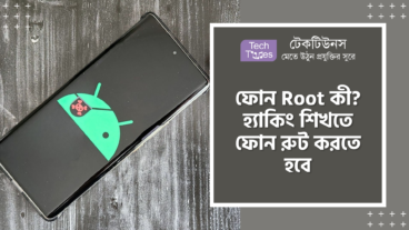 ফোন Root কী? হ্যাকিং শিখতে ফোন রুট করতে হবে