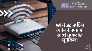 WiFi এর জটিল অ্যালগরিদম যা ভাঙ্গা একেবারে মুশকিল!
