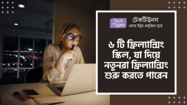 ৬ টি ফ্রিল্যান্সিং স্কিল, যা দিয়ে নতুনরা ফ্রিল্যান্সিং শুরু করতে পারেন