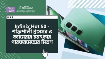 Infinix Hot 50 5G – মিডিয়াটেক ডাইমেনসিটি ৬৩০০, ৫০ মেগাপিক্সেল ক্যামেরা ও চমৎকার পারফরমেন্সের মিশ্রণ