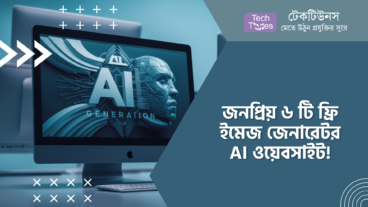 জনপ্রিয় ৬ টি ফ্রি ইমেজ জেনারেটর AI ওয়েবসাইট