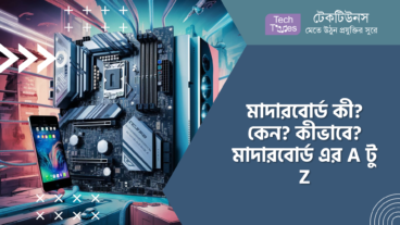 মাদারবোর্ড কী? কেন? কীভাবে? মাদারবোর্ড এর A টু Z
