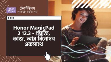 Honor MagicPad 2 12.3 – প্রযুক্তি, কাজ আর বিনোদন একসাথে!