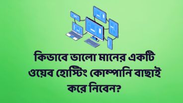 কিভাবে ভালো মানের একটি ওয়েব হোস্টিং কোম্পানি বাছাই করে নিবেন?