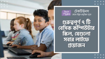 গুরুত্বপূর্ণ ৭ টি বেসিক কম্পিউটার স্কিল, যেগুলো সবার লাইফে প্রয়োজন