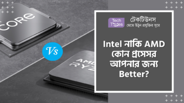 Intel নাকি AMD কোন প্রসেসর আপনার জন্য Better?