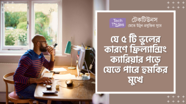 যে ৫ টি ভুলের কারণে আপনার ফ্রিল্যান্সিং ক্যারিয়ার পড়ে যেতে পারে হুমকির মুখে