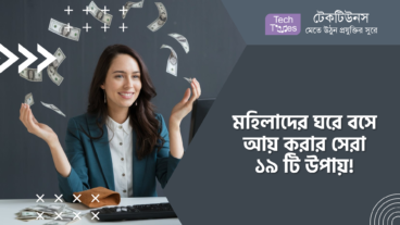 মহিলাদের ঘরে বসে আয় করার সেরা ১৯ টি উপায়!