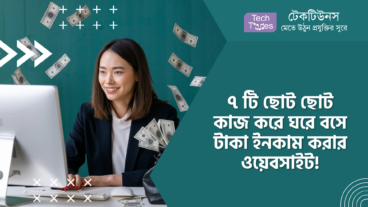 ৭ টি এমন ওয়েবসাইট যেগুলোর মাধ্যমে আপনি শুধু মাত্র ছোট ছোট কাজ করে ঘরে বসে টাকা ইনকাম করতে পারবেন!