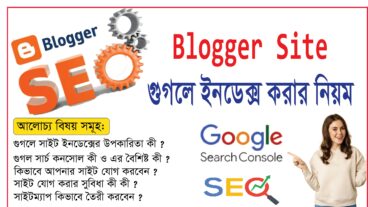 গুগল সার্চ কনসোল কী? এর সুবিধা ও কিভাবে ব্যবহার করবেন? আপনার সাইট কিভাবে গুগলে ইনডেক্স করবেন?