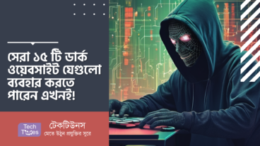 সেরা ১৫ টি ডার্ক ওয়েবসাইট যেগুলো ব্যবহার করতে পারেন এখনই!