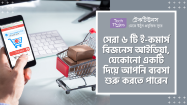 সেরা ৬ টি ই-কমার্স বিজনেস আইডিয়া, যেকোনো একটি দিয়ে আপনি ব্যবসা শুরু করতে পারেন
