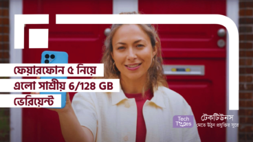 Fairphone 5 ফেয়ারফোন ৫ নিয়ে এলো সাশ্রীয় 6/128 GB ভেরিয়েন্ট