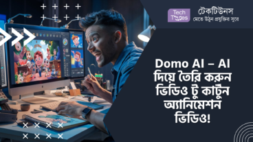 Domo AI – AI দিয়ে তৈরি করুন ভিডিও টু কার্টুন অ্যানিমেশন ভিডিও