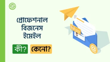 প্রফেশনাল মেইল কি, কেন, কিভাবে?