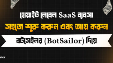 হোয়াইট লেবেল SaaS ব্যবসা: হোস্টিং ছাড়াই সহজে শুরু করুন এবং বটসেলার দিয়ে আয় বাড়ান