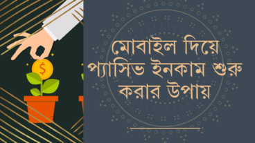 মোবাইল দিয়ে প্যাসিভ ইনকাম শুরু করার উপায়