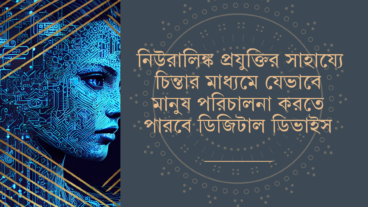নিউরালিঙ্ক প্রযুক্তির সাহায্যে চিন্তার মাধ্যমে যেভাবে মানুষ পরিচালনা করতে পারবে ডিজিটাল ডিভাইস