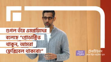 গুগল তাঁর এমপ্লয়িদের বলেছে “প্রোডাক্টিভ থাকুন, আমরা ফ্লেক্সিবল থাকবো!”