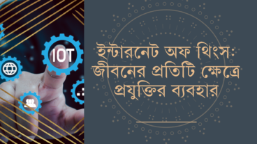 ইন্টারনেট অফ থিংস: জীবনের প্রতিটি ক্ষেত্রে প্রযুক্তির ব্যবহার