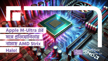 Apple M-Ultra এর সঙ্গে প্রতিযোগিতায় নামছে AMD Strix Halo!