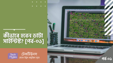 কীভাবে হবেন ডাটা সাইন্টিস্ট? [পর্ব-০১] :: ১০ টি হার্ড স্কিল