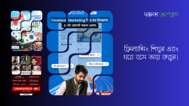 ফ্রিল্যান্সিং শিখুন এবং ঘরে বসে আয় করুন!
