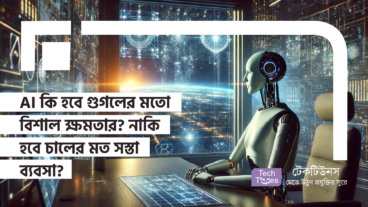 AI কি হবে গুগলের মতো বিশাল ক্ষমতার? নাকি হবে চালের মত সস্তা ব্যবসা?