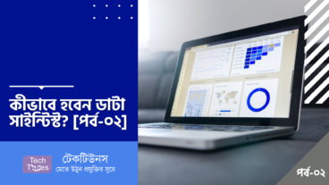 কীভাবে হবেন ডাটা সাইন্টিস্ট? [পর্ব-০২] :: ১০ টি সফট স্কিল