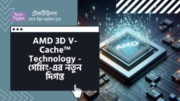 AMD 3D V-Cache Technology – গেমিং-এর নতুন দিগন্ত