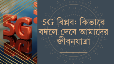 5G বিপ্লব: কিভাবে বদলে দেবে আমাদের জীবনযাত্রা