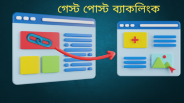 গেস্ট টিউন ব্যাকলিংক কি? কিভাবে করে?