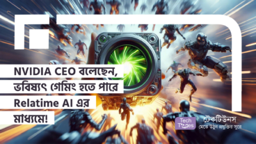 NVIDIA CEO Jensen Huang বলেছেন, ভবিষ্যৎ গেমিং হতে পারে Relatime AI এর মাধ্যমে!